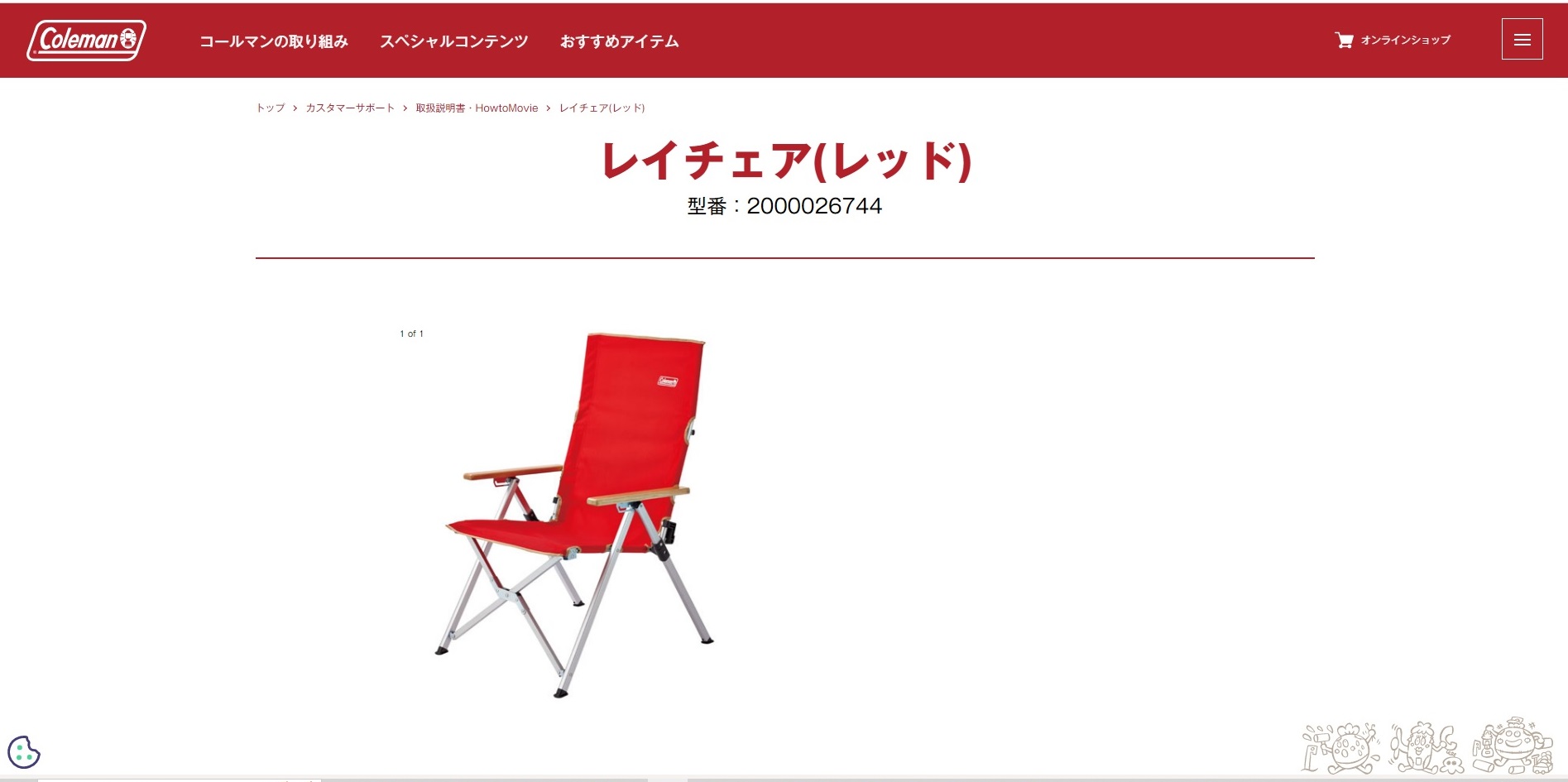 コールマン公式HPレイチェア使い方キャプチャ1