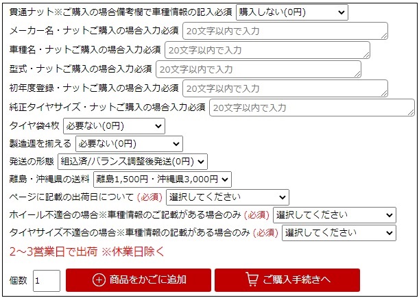 スタッドレス　購入画面
