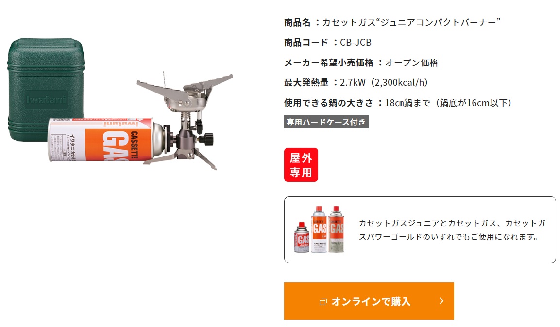 岩谷ジュニアコンパクトバーナー　公式HPの商品概要