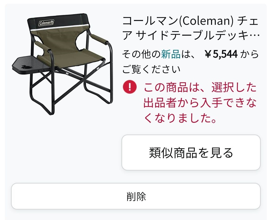 コールマンサイドテーブル付きチェア 入手できない